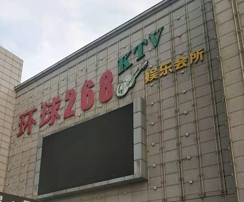 贵阳环球268KTV消费价格点评